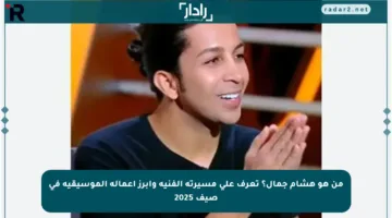 من هو هشام جمال؟ تعرف على مسيرته الفنية وأبرز أعماله الموسيقية في صيف 2025